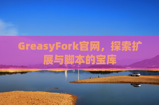 GreasyFork官网，探索扩展与脚本的宝库