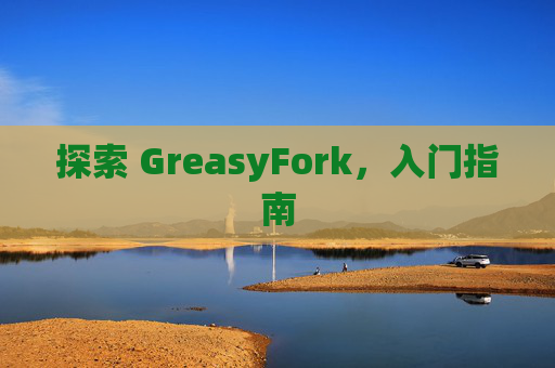 探索 GreasyFork，入门指南