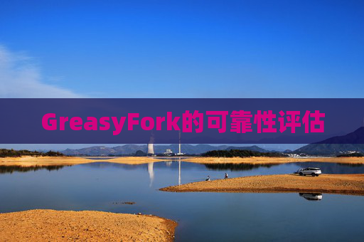 GreasyFork的可靠性评估