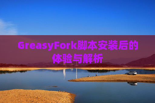 GreasyFork脚本安装后的体验与解析